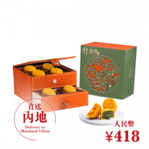 經典系列 — 碧綠流心雙輝月餅 （直送內地）